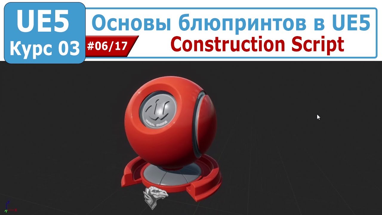 Основы блюпринтов в Unreal Engine 5, часть #06. Construction Script