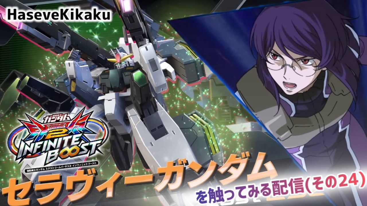 【イニブ配信24】Haseve Kikakuがセラヴィーガンダム触ってみる【EXVS2IB】
