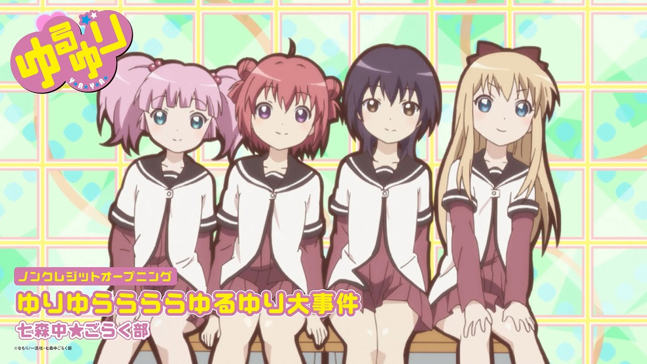 「ゆるゆり」ノンクレジットオープニング映像｜七森中☆ごらく部「ゆりゆららららゆるゆり大事件」