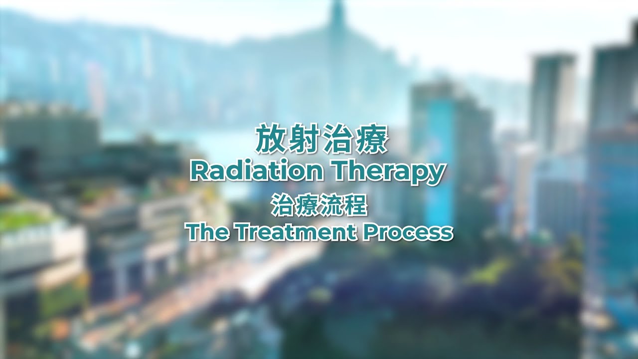 [ 仁安腫瘤中心 ] 放射治療流程 Union Oncology Centre - Radiation Therapy Treatment Process