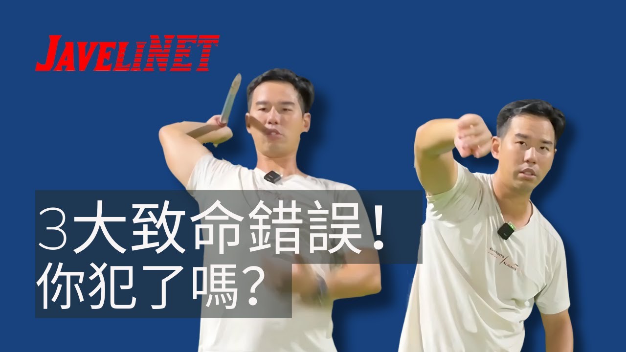 標槍投擲3大錯誤全解析！秒學正確技巧 | 楊翰武 | 前香港代表隊 | 資深教練