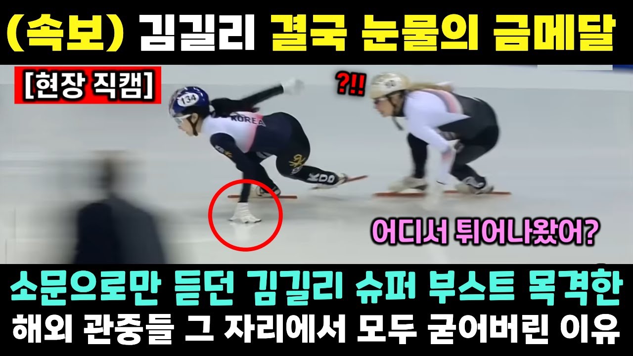 (속보) 김길리 결국 눈물의 금메달! 소문으로만 듣던 김길리 슈퍼 부스트 목격한 해외 관중들 그 자리에서 모두 굳어버린 이유
