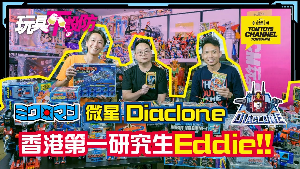 玩具不設防 78集  微星 Diaclone 香港第一研究生Eddie (中文字幕) 微星小超人 ミクロマン Microman ダイアクロン 戴亞克隆 TAKARA 超合金 變形金剛