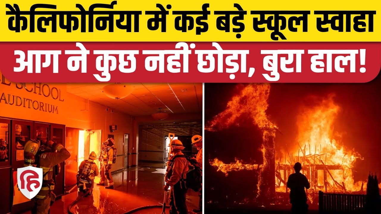 California Wildfire Update: Los Angeles में आग ने 12 स्कूलों को किया स्वाहा । America | Trump
