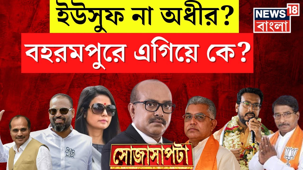 Lok Sabha Election 2024 : Yusuf pathan না Adhir? Berhampur এ এগিয়ে কে? Sojasapta । Bangla News