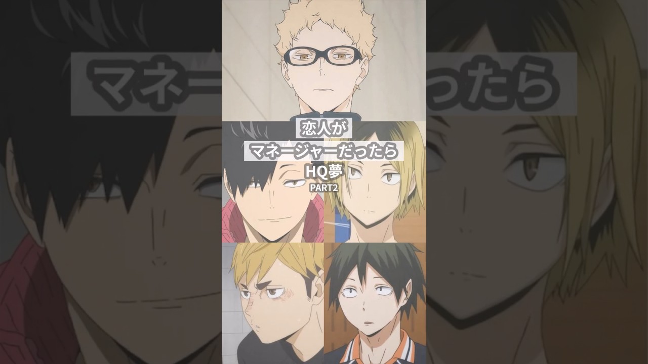 恋人がマネージャーだったら（PART2）【ハイキュー夢】#創作 #hqプラス