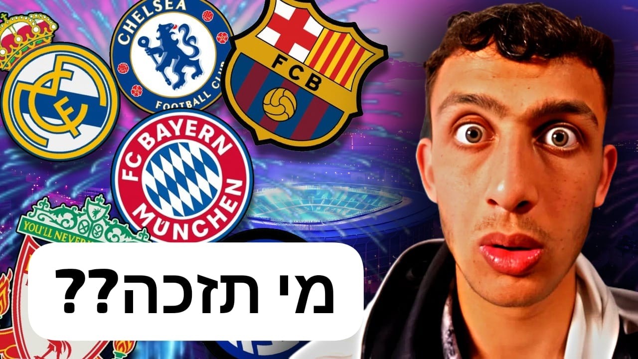 מי תזכה בליגת האלופות???... (100% יקרה)
