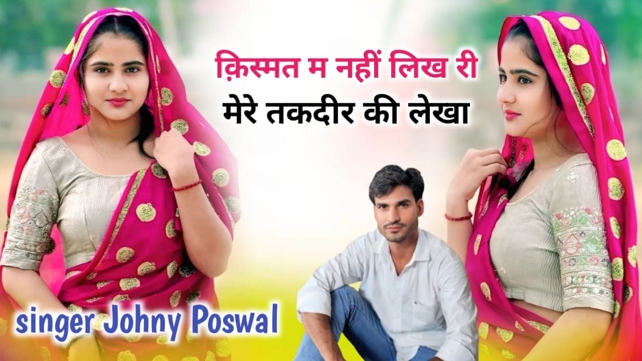 Song romantic//किस्मत में नई लिख री मारी//सिंगर जोनी पोसवाल नयागांव//singar johny poswal 2026 song 
