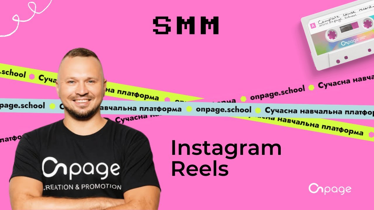 Instagram Reels: як використовувати для просування бізнесу | Onpage School
