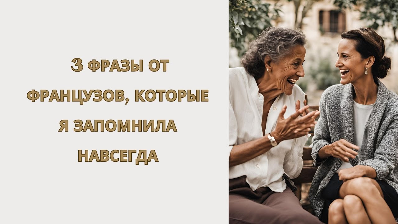 3 фразы от французов, которые я запомнила навсегда