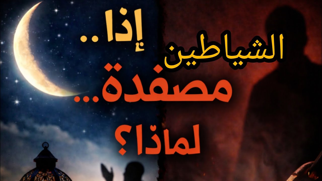 في رمضان تصفد الشياطين.....…فمن يرتكب الجرائم إذن..؟؟