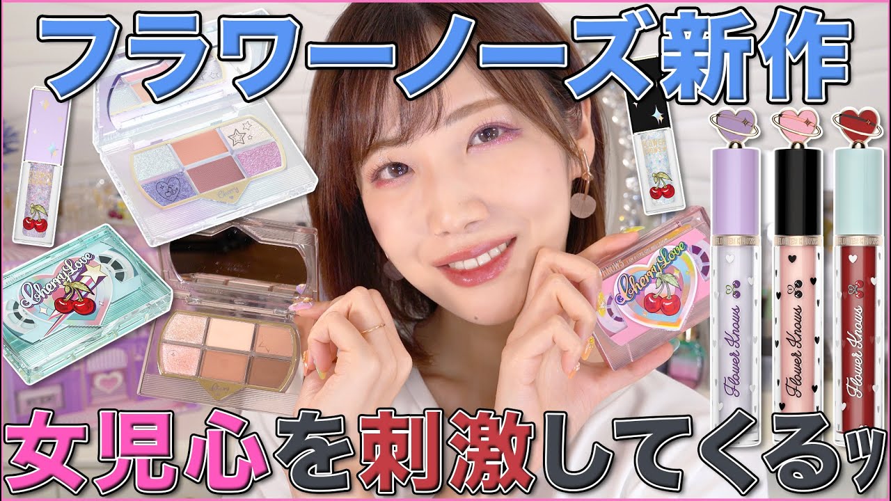 フラワーノーズの新作がかわいすぎる！