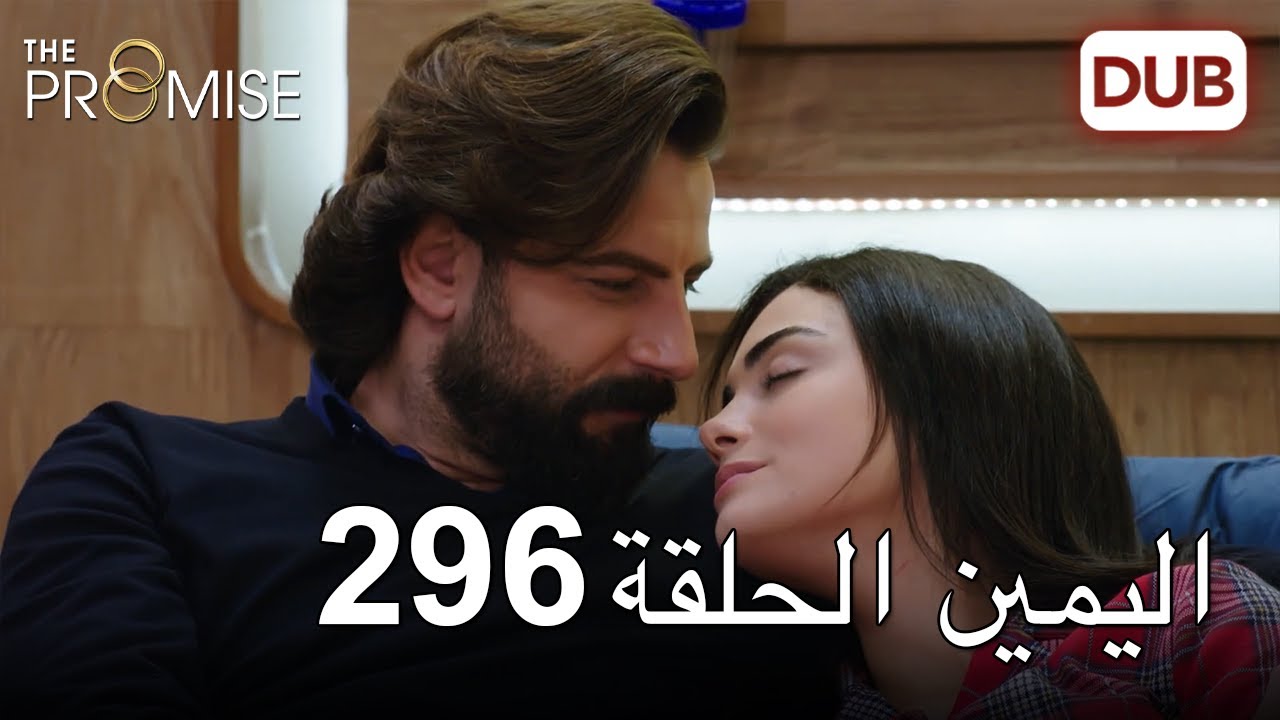 اليمين الحلقة 296 | مدبلج عربي