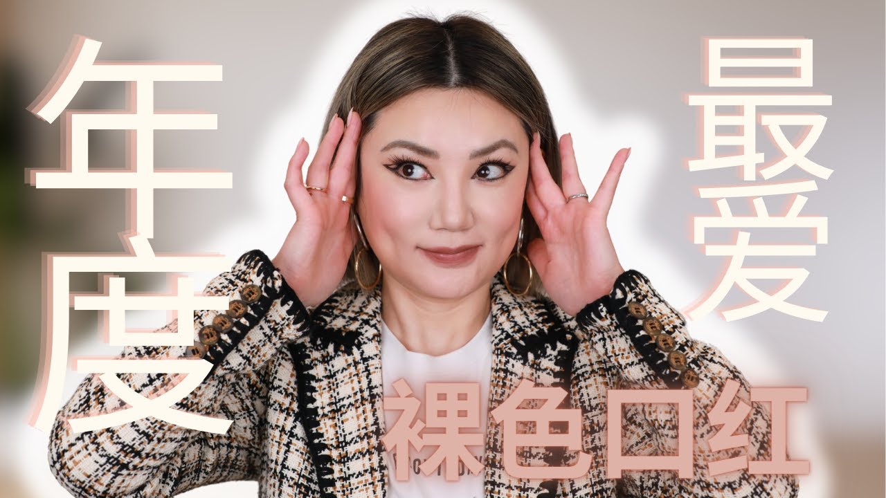 2023年度最爱裸色口红/12只裸色口红试色