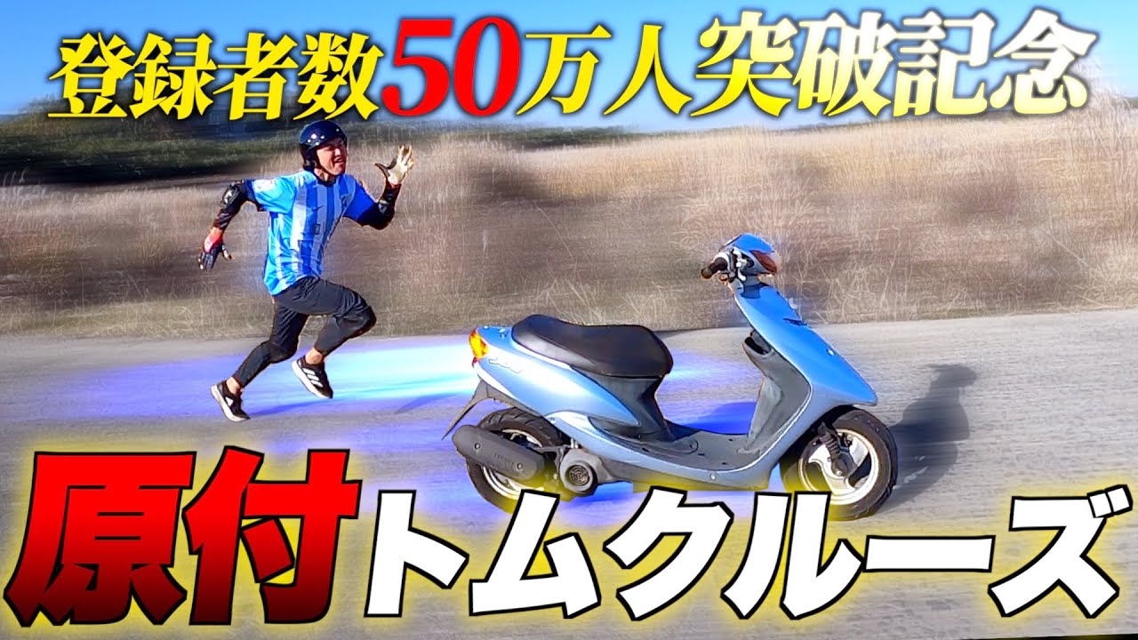【原付トムクルーズやりました】50万人の皆様ありがとうございます！！