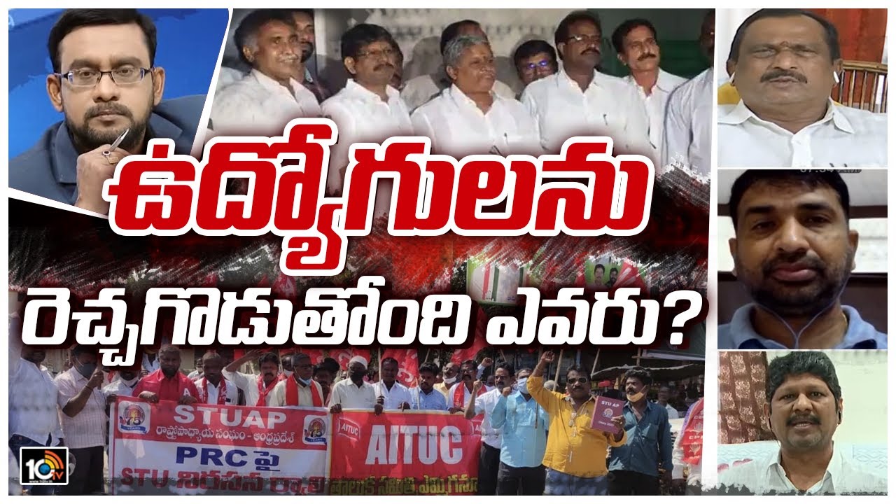పీఆర్సీ వివాదంలోకి రాజకీయాలు తెచ్చిందెవరు? | Special Debate On AP PRC | 10TV
