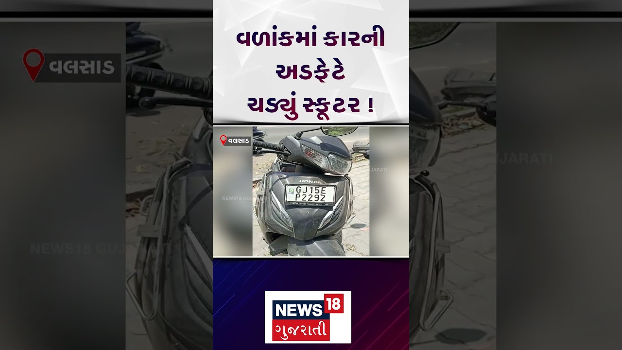 Valsad News | વળાંકમાં કારની અડફેટે ચડ્યું સ્કુટર | Accident | Shorts | Gujarati News | N18S
