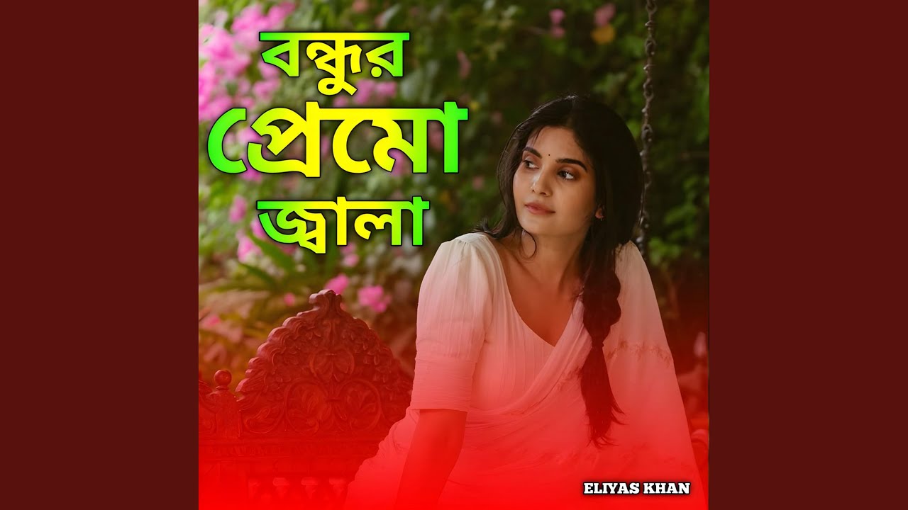বন্ধুর প্রেমও জ্বালায় অঙ্গ জলেরে...