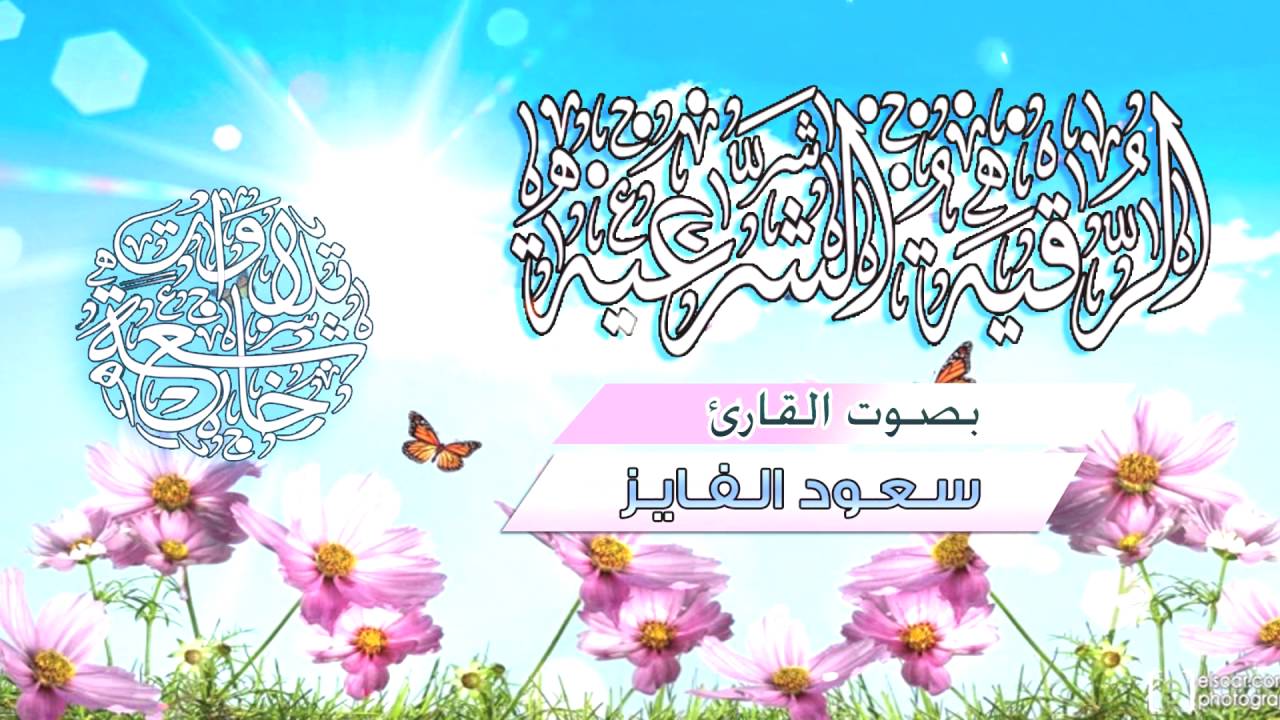 الرقية الشرعية | بصوت الشيخ القارئ سعود الفايز / HD