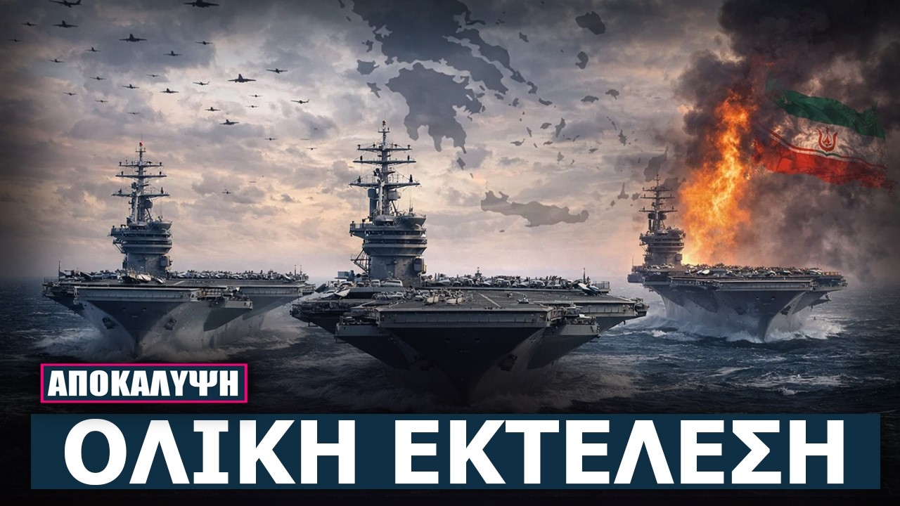 Το τρίτο αεροπλανοφόρο έφτασε - Η κίνηση ματ των ΗΠΑ που αφανίζει το Ιράν