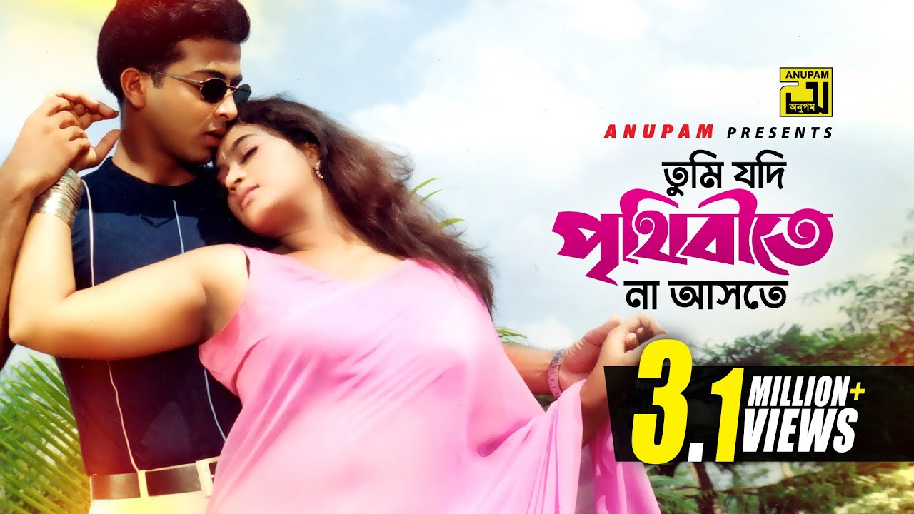 Tumi Jodi Prithibite Na Aste | তুমি যদি পৃথিবীতে না আসতে | Shakib Khan & Popy | Hira Chuni Panna