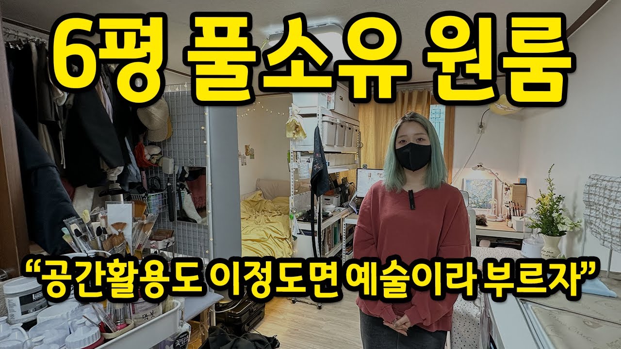 6평 풀소유 원룸 l 