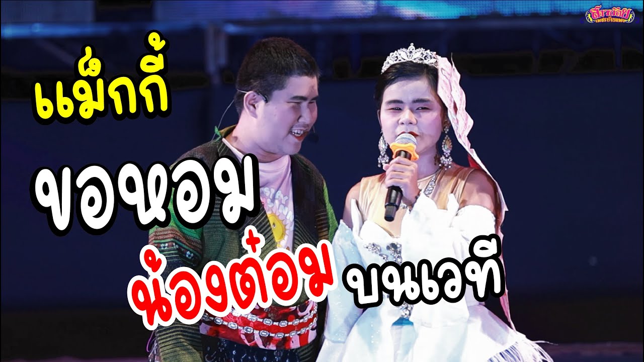 สุดฟิน! แม็กกี้ขอหอมน้องต๋อมกลางเวทีลำเพลิน