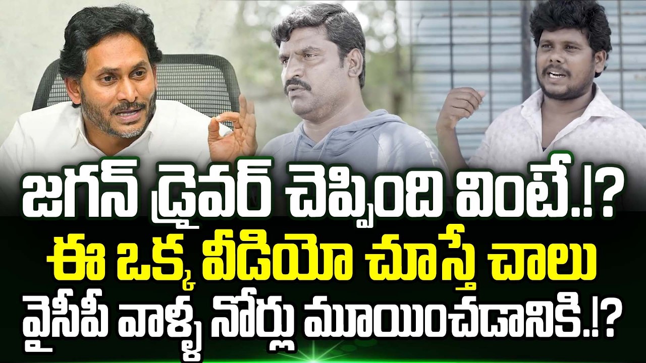 Ys Jagan Driver Reveals Shocking Facts About Jagan Behavior | Ys Jagan Latest News | Trending Telugu