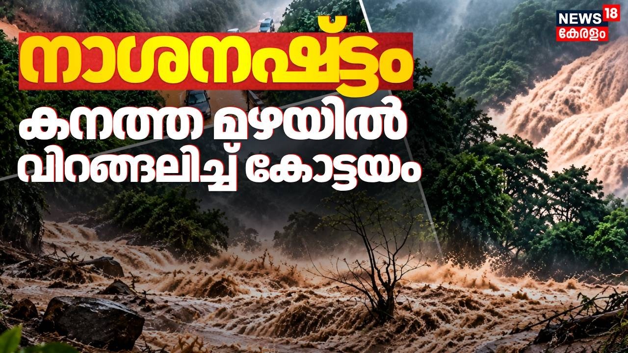 Kottayam Rain | കോട്ടയം തീക്കോയിയില്&zwj; മണ്ണിടിച്ചില്&zwj;; ഒരു മരണം;  മലയോര മേഖലയിൽ കനത്ത മഴ | Rain Alert