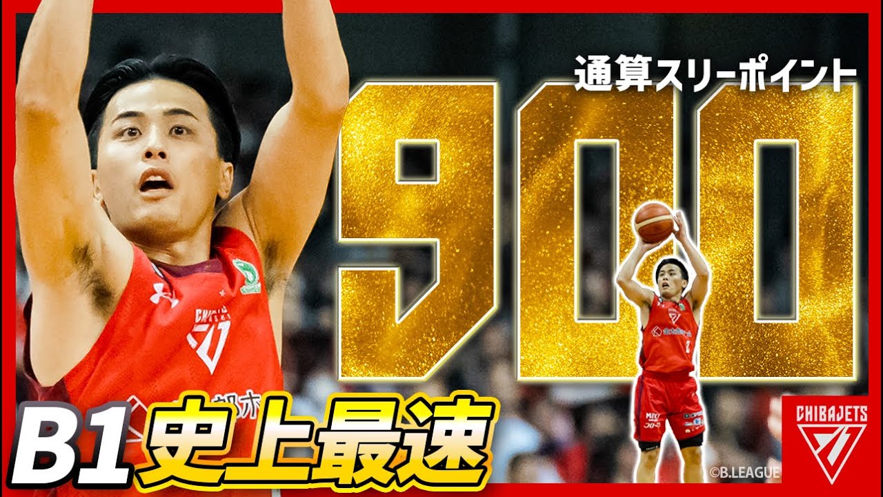 【B1史上初】富樫勇樹が個人通算900本3P達成！801~900本の3Pを見て振り返ろう！