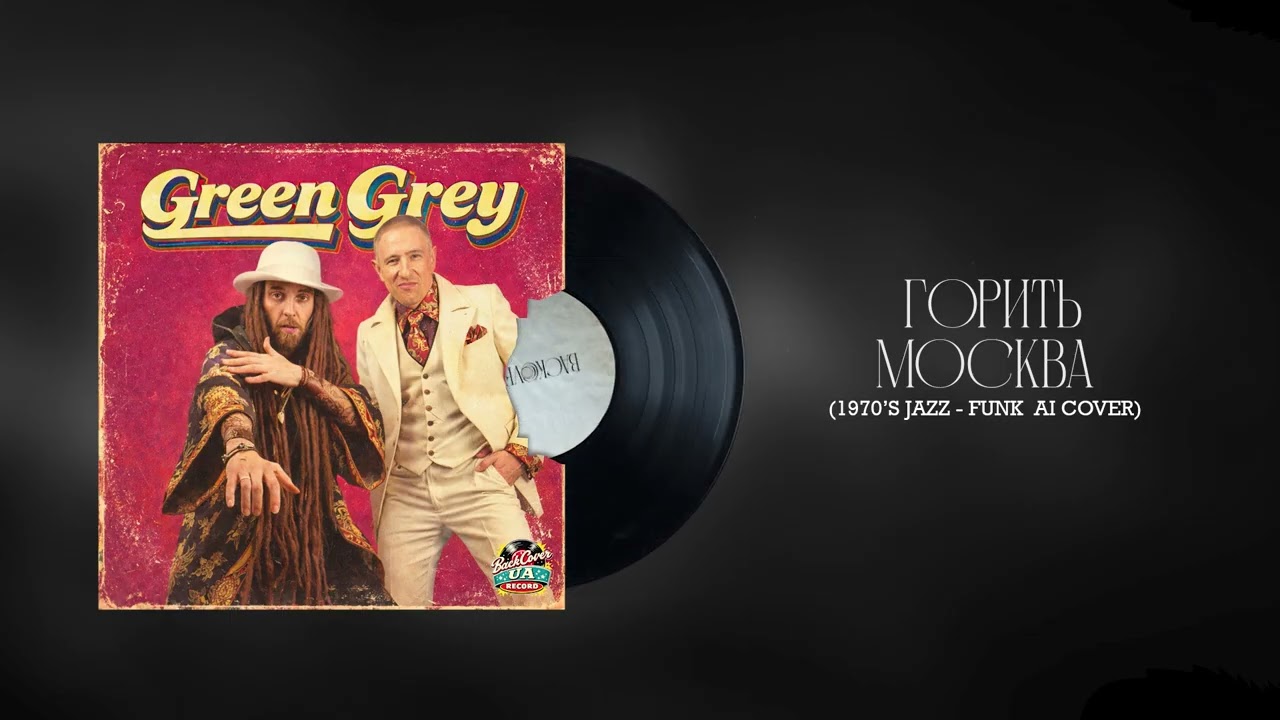 Green Grey - Горить москва (1970’s jazz - funk AI Cover)