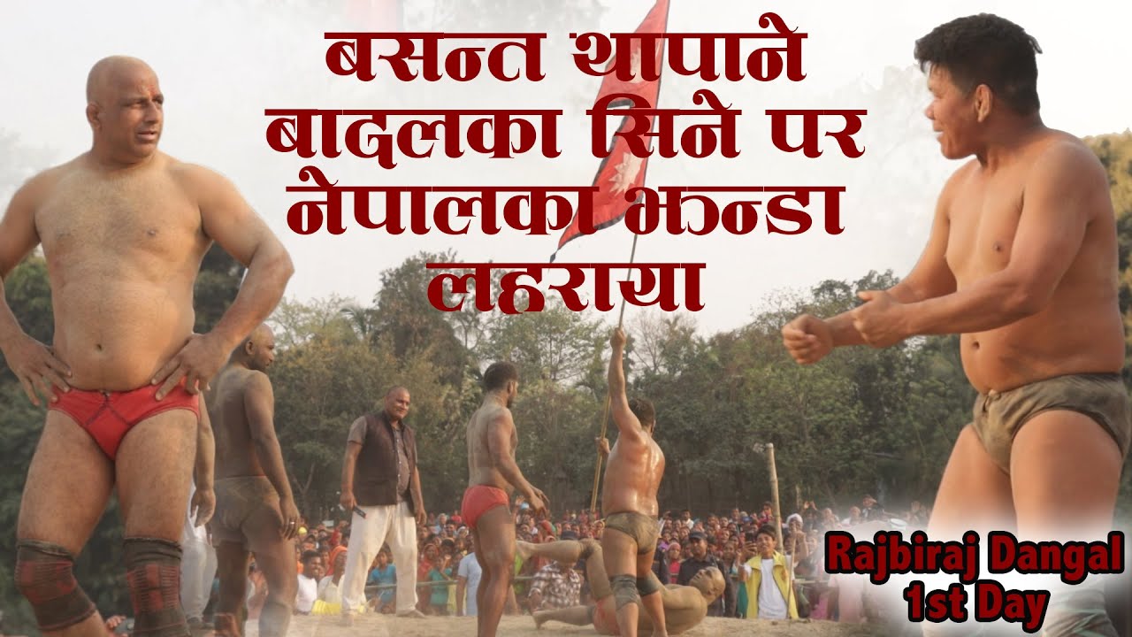 Kushti Dangal | बसन्त थापाने बादलका सिनेपर झन्डा गारा | Basant Thapa Ne Badal Ke Sinepar Janda Gara
