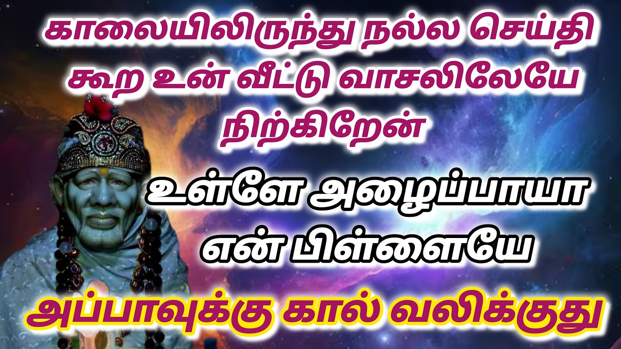 நான் வருவேன் உன்னை காக்க / shirdi saibaba advice in tamil #sailovelyvedham