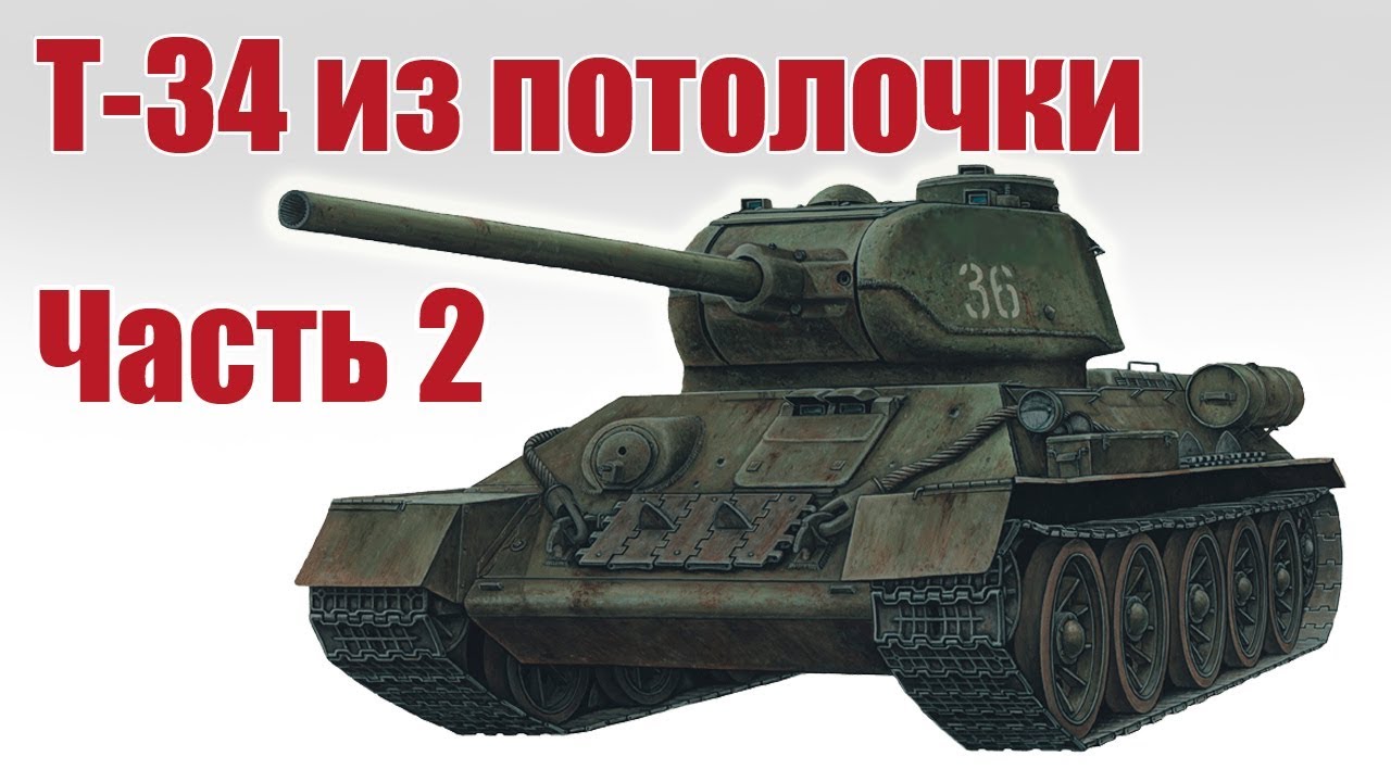 Танк Т-34 своими руками. 2 часть | Хобби Остров.рф