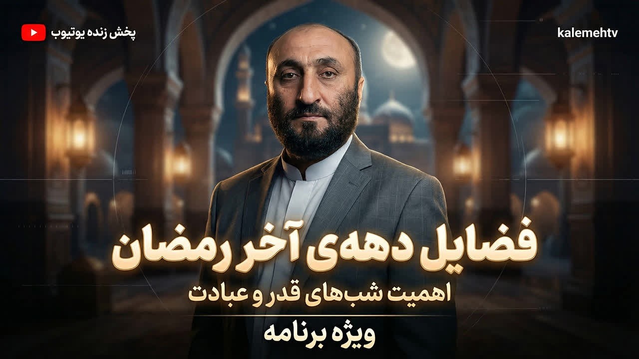 فضایل دهه ی آخر رمضان | ویژه برنامه | 09/03/2026