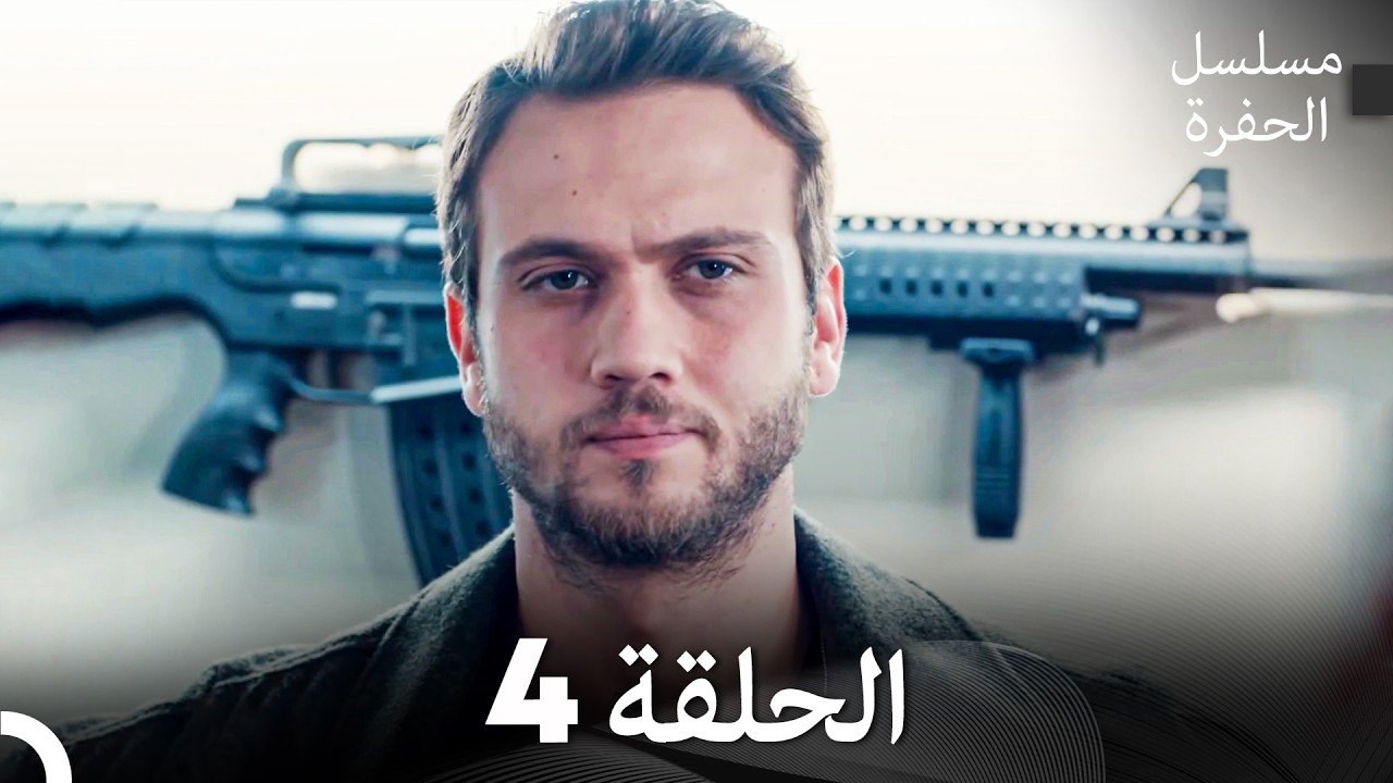 مسلسل الحفرة الحلقة 4 (Arabic Dubbed)