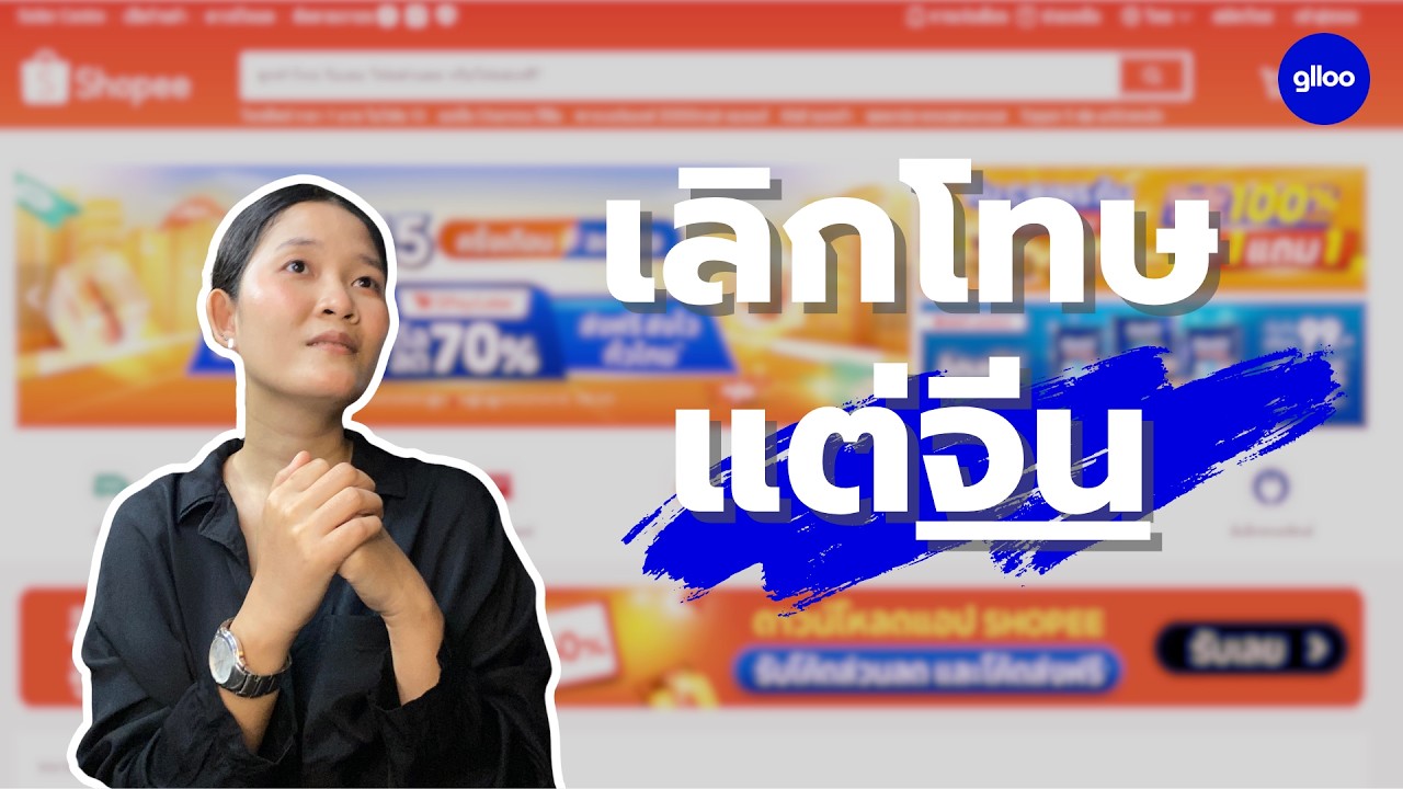 เลิกโทษแต่จีน ทำไมเราถึงขายของไม่ออก?