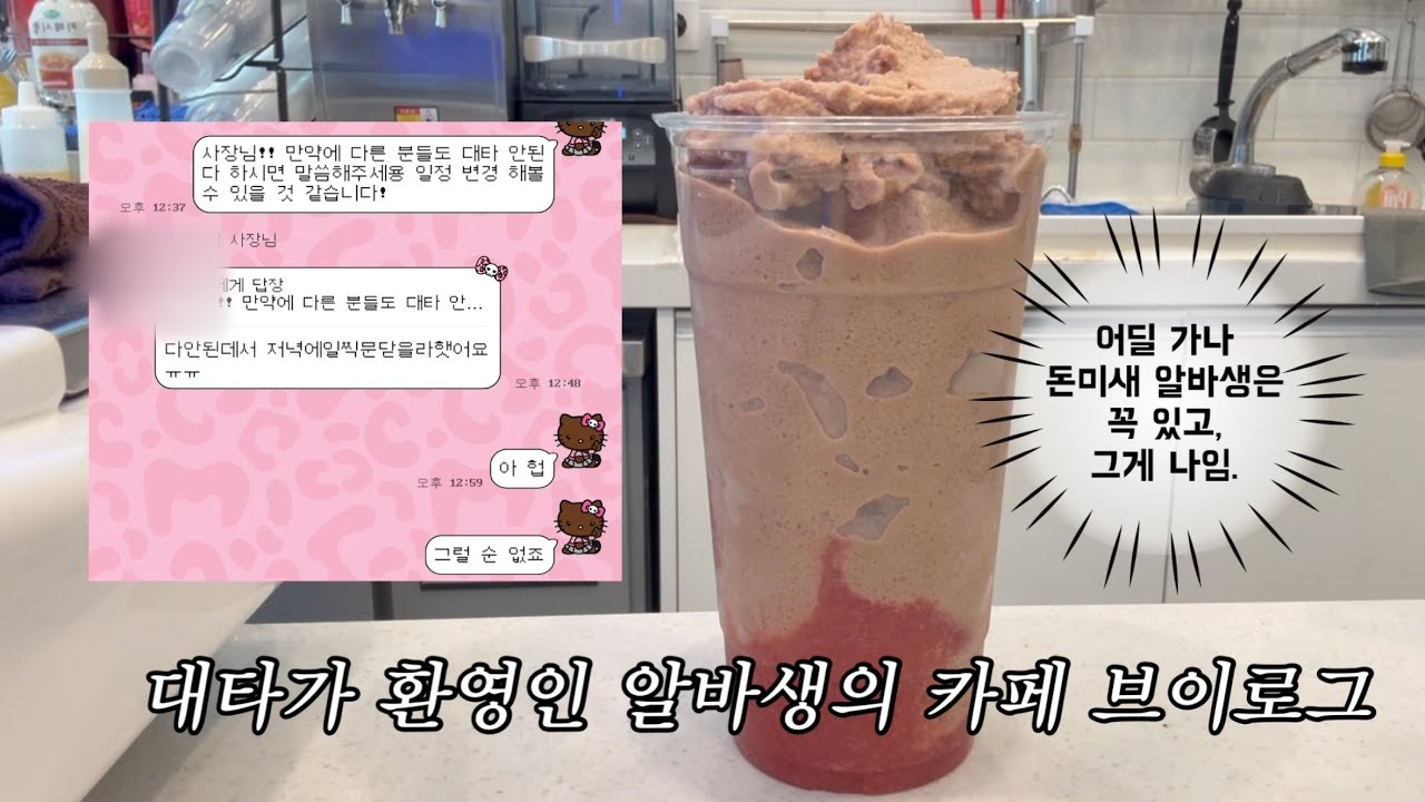 사장님이 대타 부탁을 안 미안해하셨음 조켄네 | 벌크커피 브이로그 | Cafe vlog