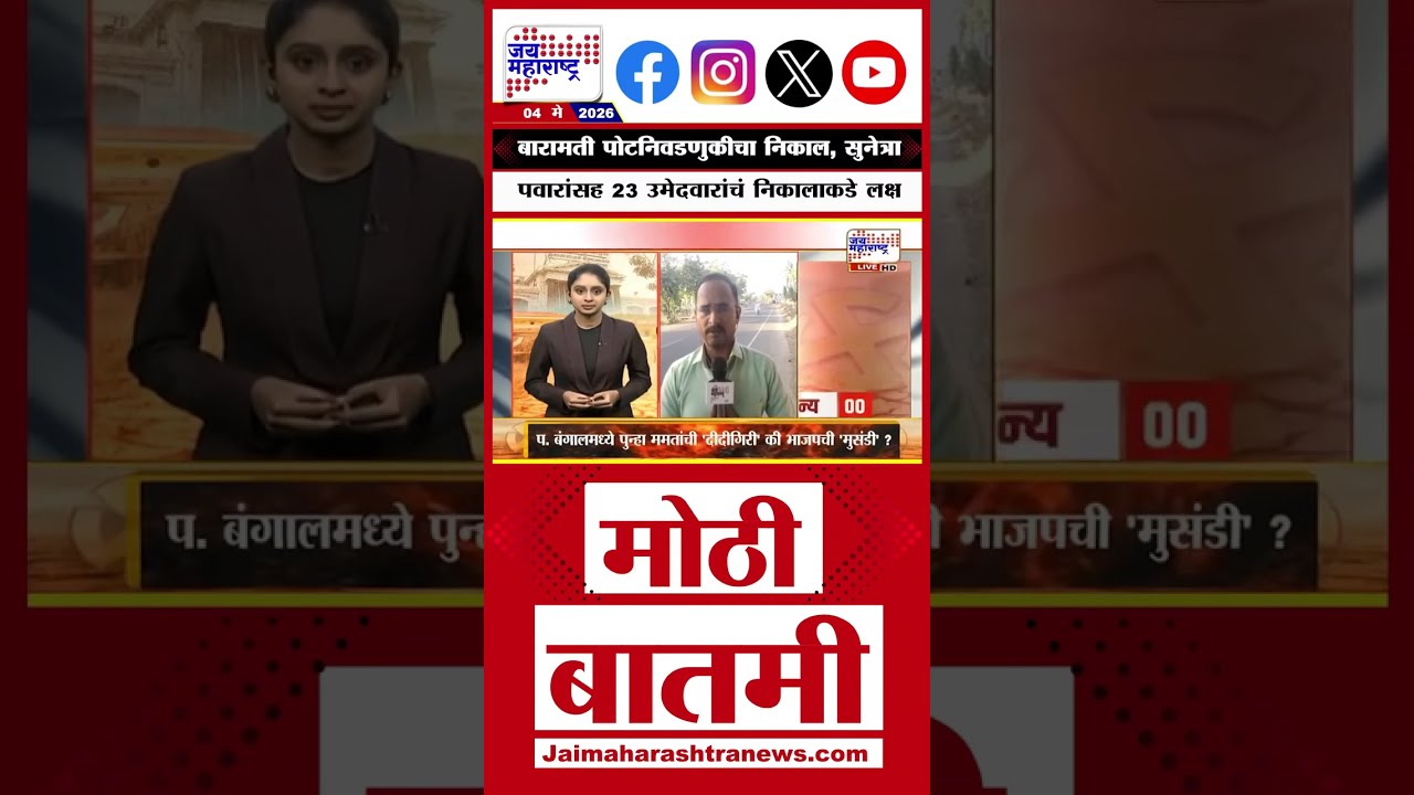 Baramati ByElection | Baramati by-election results, 23 candidates including Sunetra Pawar are eyeing the results