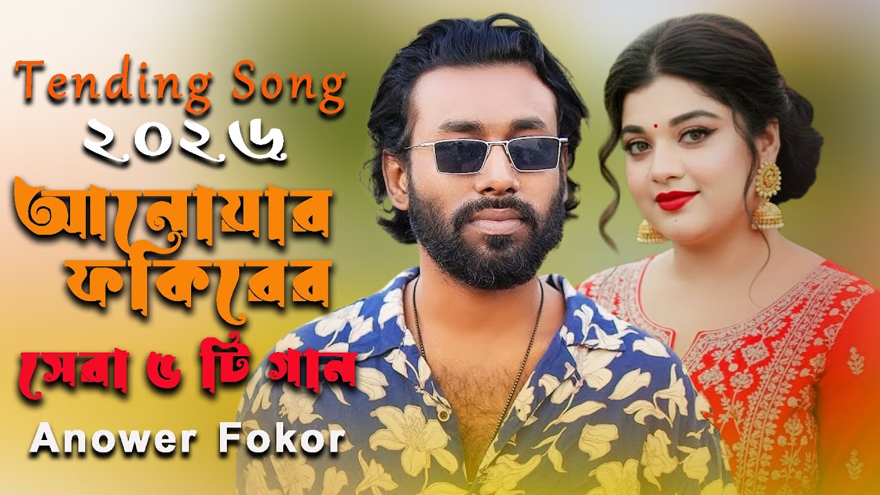 ২০২৬ সালের সেরা আনোয়ার ফকিরের সেরা ৫ টি গান🔥 best Of Anower Fokor | Tending Song | bangla folk song