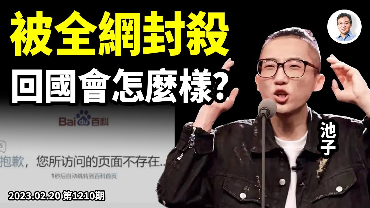 北美巡演誤入「反賊」被封殺，脫口秀名星池子回國將面臨什麼？事件達「靈異級」腦控、細思不寒而慄（文昭談古論今20230220第1210期）