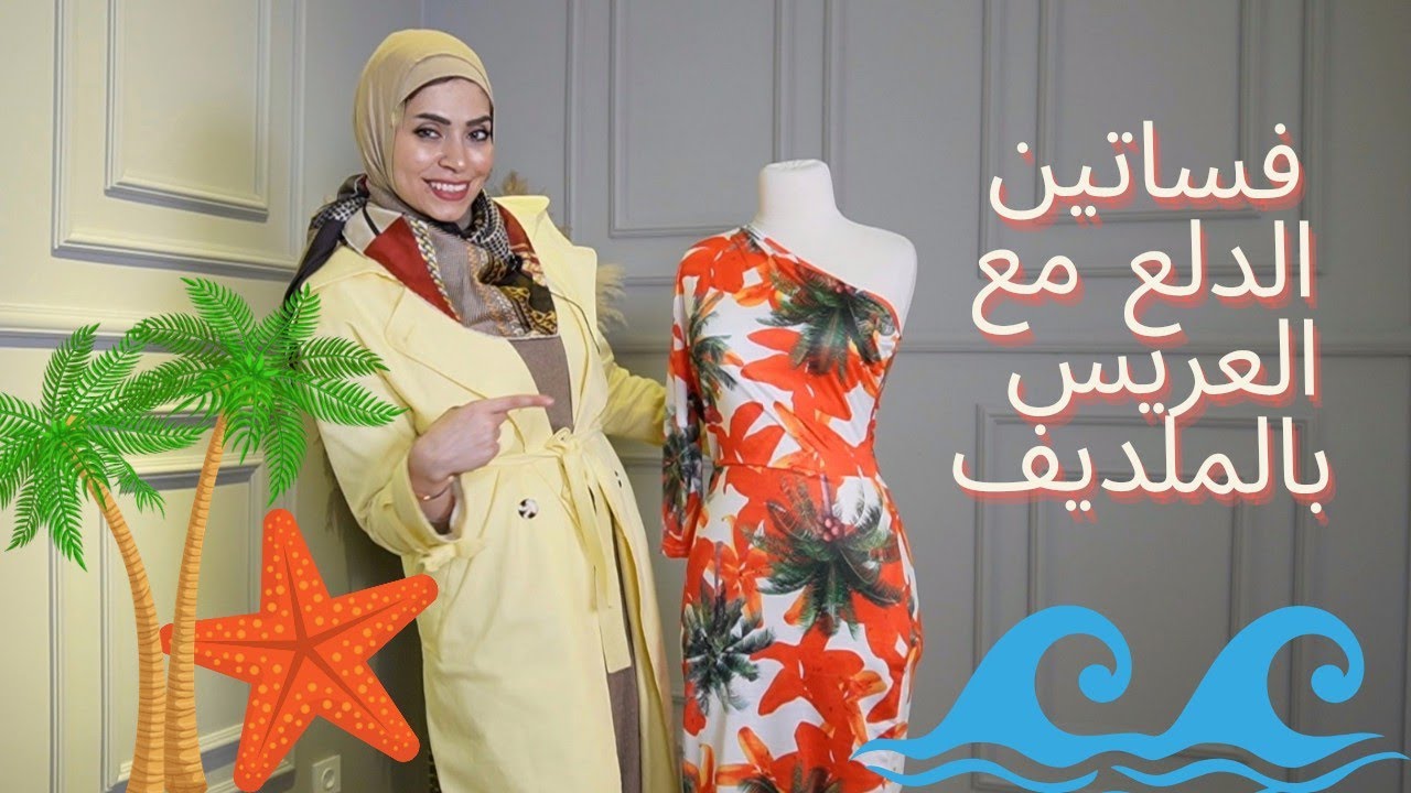 ملابس شهر العسل في المالديف 😉🔥اجمل فساتين بتجنن عريسك من الانوثة والشياكة و الدلع