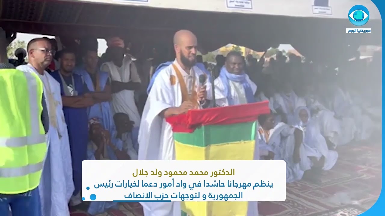 الدكتور محمد محمود ولد جلال ينظم مهرجانا حاشدا في واد أمور دعما لخيارات رئيس الجمهورية