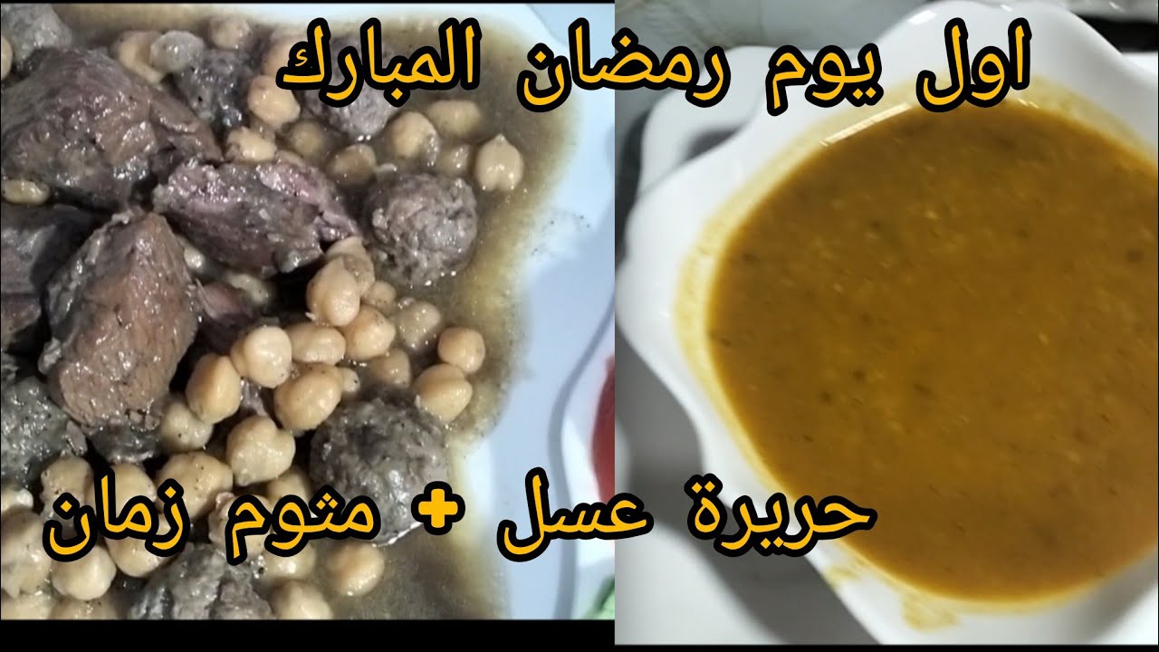 🍲🔥 فطور أول يوم رمضان: الحريرة والمثوم على أصولهم/مطبخ ام خلود 