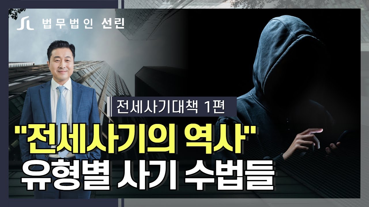 전세사기의 역사 유형별 사기 수법들 ㅣ 전세사기변호사