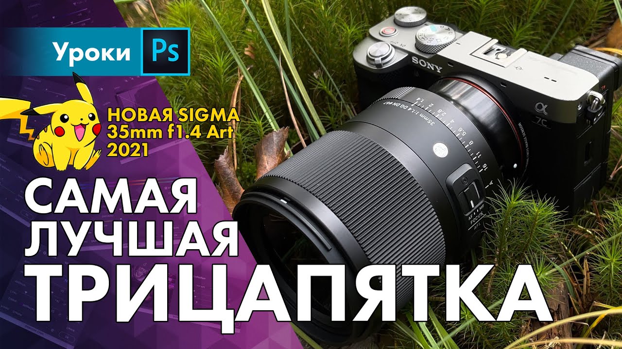 Новая 35mm f1.4 Art от Сигмы, лучше оригинала?