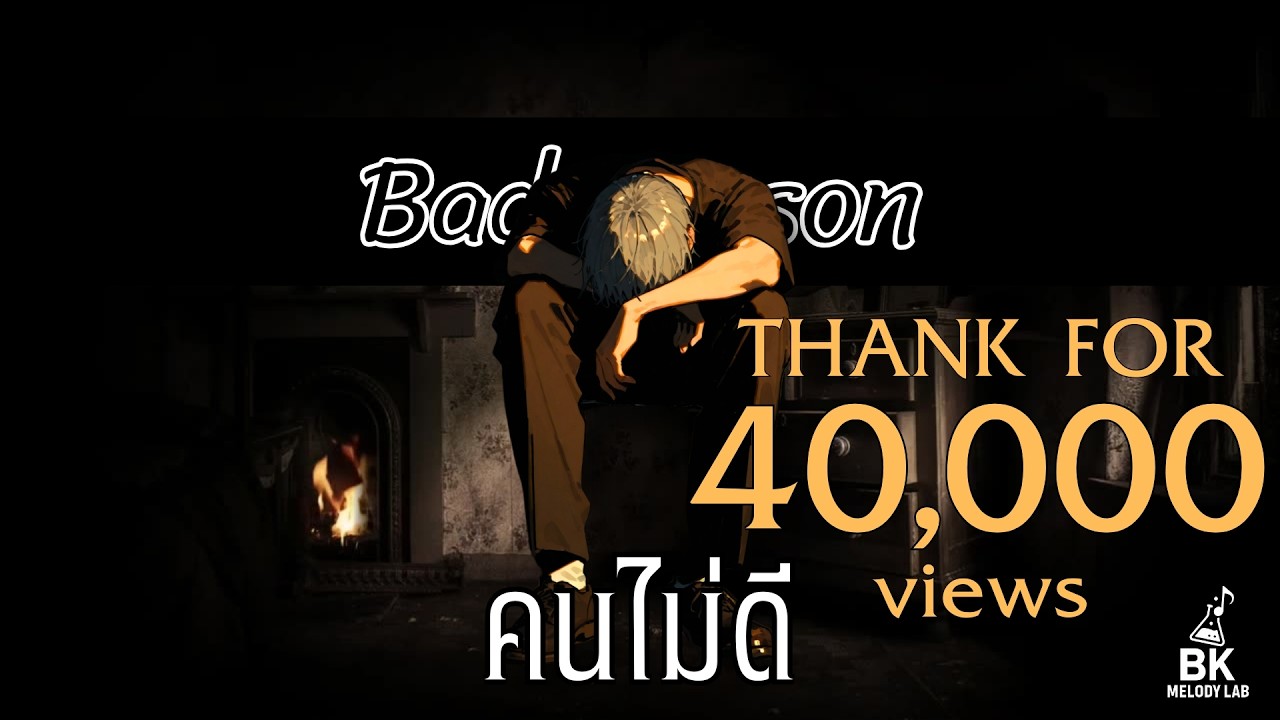 คนไม่ดี (Bad Person) - BK Melody Lab [Official Audio]