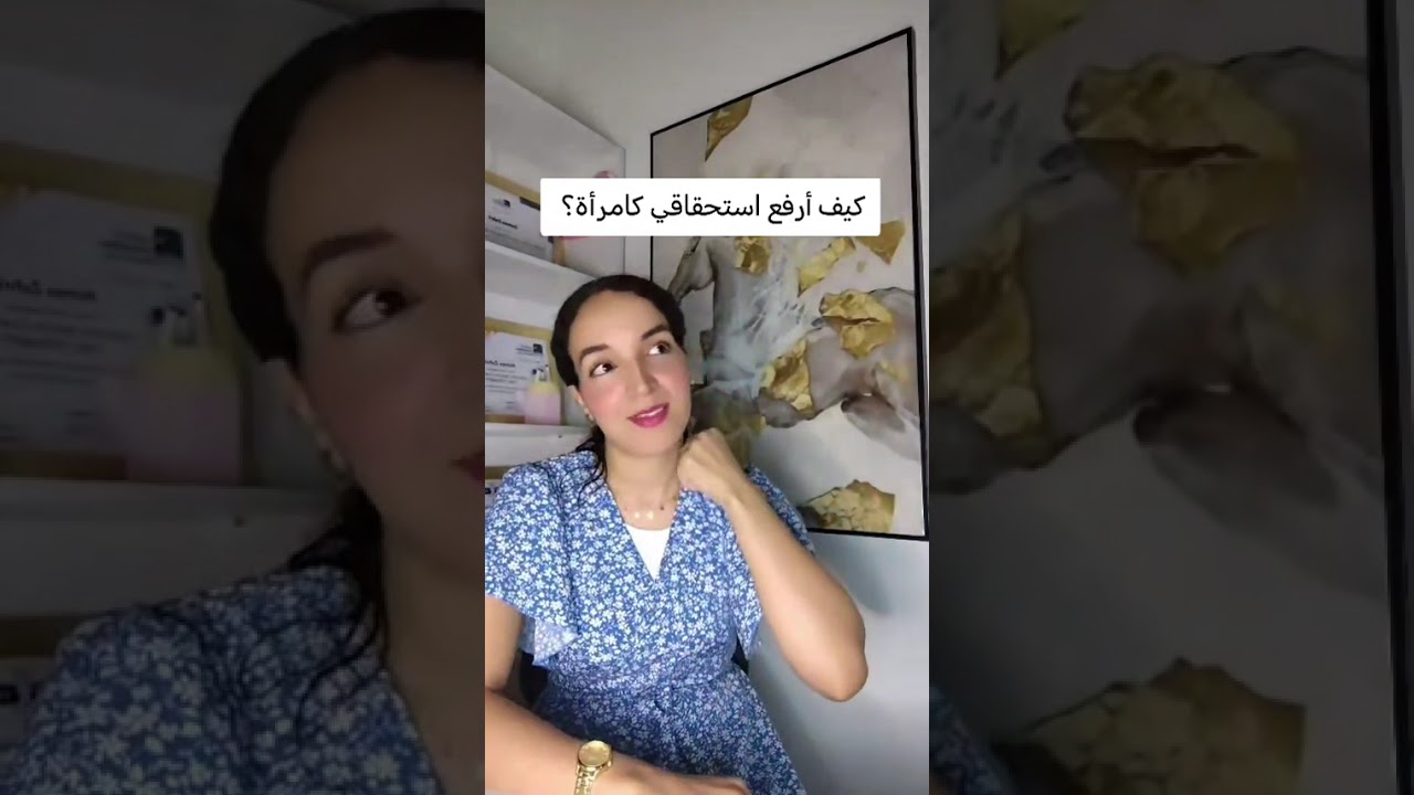 كيف أرفع استحقاقي كامرأة؟