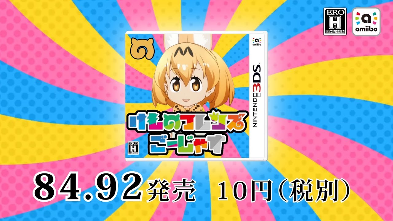 けものフレンズ ゴージャス【ニンテンドー３DS】