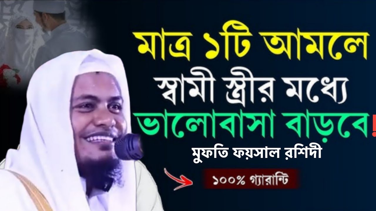 মাত্র ১টি আমল করে সংসারে সুখী হওয়ার রহস্য | মুফতি ফয়সাল রশিদী | স্বামী স্ত্রীর মহব্বত বৃদ্ধির আমল!